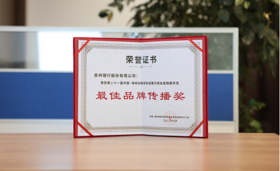 喜讯！泉州银行荣获“最佳品牌传播奖”