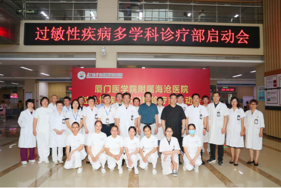 厦门医学院附属海沧医院成立过敏性疾病多学科诊疗部