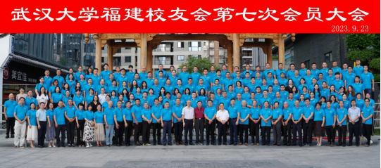武汉大学福建校友会第七次会员大会暨第七届理事会第一次会议举行