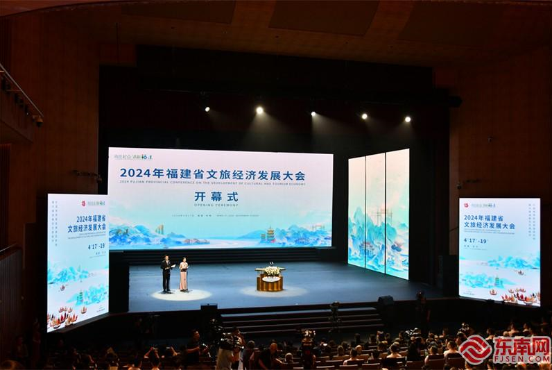 2024年福建省文旅经济发展大会在泉州开幕