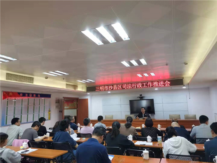 三明市沙县区司法局召开司法行政工作推进会.jpg