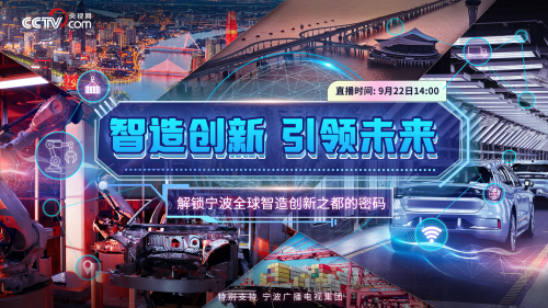 《宁波，智造创新引领未来 》系列直播：见证全球智造创新之都的核心动能