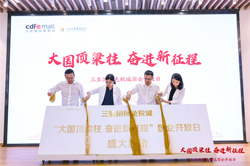 “大国顶梁柱 奋进新征程”——中国旅游集团2022年国企开放日活动在三亚国际免税城正式启动