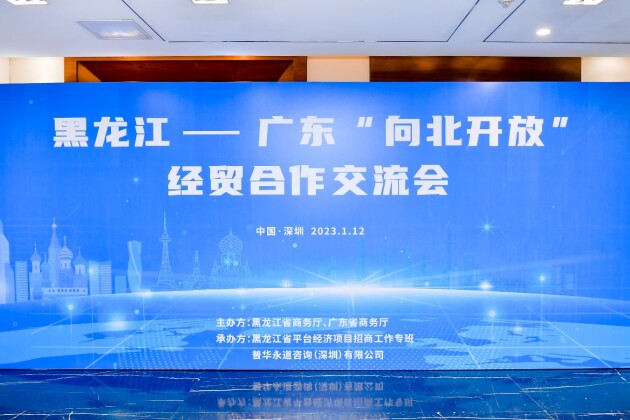 黑龙江-广东“向北开放”经贸合作交流会在深圳隆重举行
