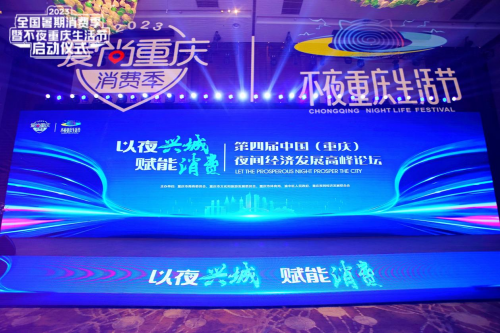 以夜兴城 赋能消费 ——第四届中国（重庆）夜间经济发展高峰论坛成功举办