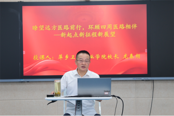 萍乡卫生职业学院：书记校长开讲“开学第一课”