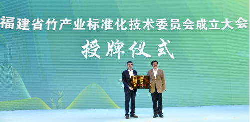 福建省竹产业标准化技术委员会成立大会在南平政和召开