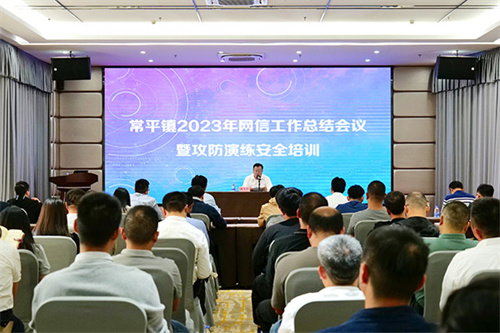 网络安全屏障东莞常平召开2023年网信工作总结会议暨攻防演练安全培训