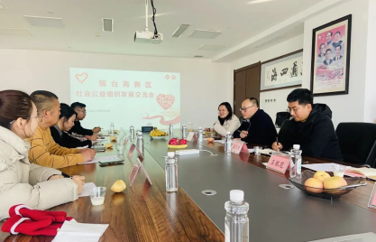 凝聚创新协同发展烟台高新区开展社会公益组织发展交流会