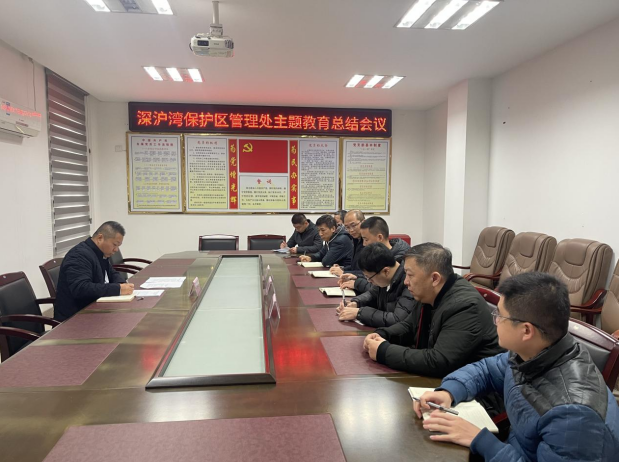 深沪湾保护区管理处召开主题教育总结会议