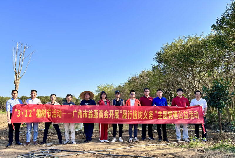 广州市翁源商会开展履行植树义务主题党建公益植树活动