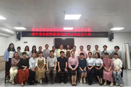 三明泰宁县自然资源局成立妇女联合会